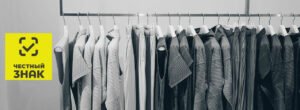 Маркировка остатков одежды до 1 февраля 2021 года